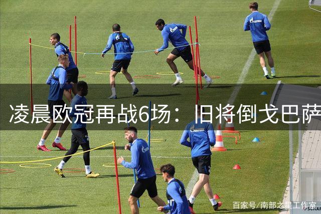凌晨欧冠再战6场：旧将倒戈巴萨 2场豪门对决！巴黎轻松取胜之战